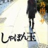 直木獎小說《肥皂泡》將拍 林遷都搭檔市原悅子