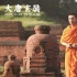 《大唐玄奘》曝新特辑 黄晓明吐槽吃咖喱吃到吐
