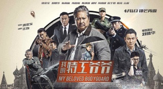 《我的特工爷爷》发布会：洪金宝刘德华化身父子