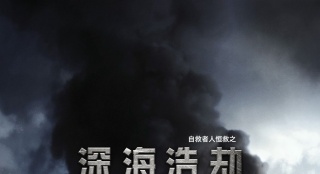 災(zāi)難片《深海浩劫》：沃爾伯格演繹墨西哥灣事件