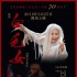 歌剧《白毛女》3D舞台艺术片 启动全国9城市路演