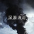 災(zāi)難片《深海浩劫》：沃爾伯格演繹墨西哥灣事件