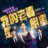 劉心悠、周柏豪演繹明星狗仔戀 揭“貴圈”真相
