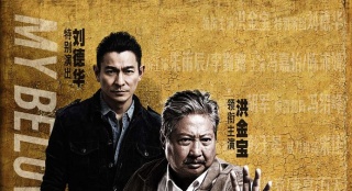 《特工爷爷》曝酷版新特辑 刘德华洪金宝飙戏