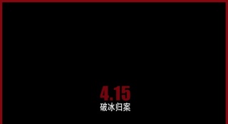 《冰河追兇》曝新海報 魏晨獻唱主題曲引爆網(wǎng)絡