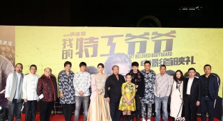 冯绍峰等助阵《特工爷爷》首映 元家班四元聚首