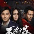 《不速之客》首映获好评 黎明耿乐CP奇袭清明档