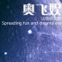 奧飛動漫去年利潤5.5億 電視媒體等三項業(yè)務(wù)虧損