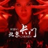 《北京卡门》载誉归来 入围北影节展映单元