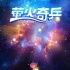 《螢火奇兵》先導海報 桂寶團隊打造