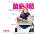 《墊底辣妹》曝光終極預(yù)告 零分少女上演逆襲