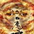 《石魔空傳說》先導海報預告 揭秘齊天大圣由來