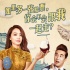 《我的新野蛮女友》曝新海报 宋茜车太贤玩穿越