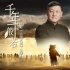 《大唐玄奘》曝主题曲MV 韩磊黄晓明深情演绎