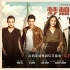 《夢想合伙人》終極海報：李晨郭富城助女性創(chuàng)業(yè)