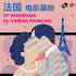 法国电影展映将开幕 大师级导演著名演员齐聚