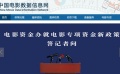 电影资金办官方网站开通 促进数据公开化和透明化