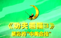 16期：《功夫熊貓3》精彩的中美合拍 電影先知