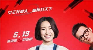 秦海璐搭檔范逸臣 新片《購物女王》定檔5月13日