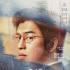 《再見(jiàn)，在也不見(jiàn)》曝角色海報(bào) 陳柏霖深沉回眸
