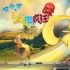 《馬小樂》奇幻預(yù)告：熊孩子跨時(shí)空玩轉(zhuǎn)都市田園