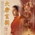 《大唐玄奘》群星版海报特辑 黄晓明等敬仰玄奘