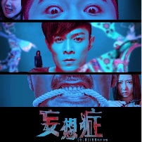 《妄想症》发布终极海报 曝“人人都有妄想症”