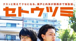 《瀨戶內(nèi)?！菲仡A(yù)告 菅田將暉池松壯亮陷三角戀