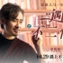 一周新片推薦(4.25-5.1)｜西雅圖VS夢(mèng)想合伙人