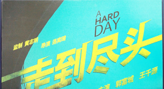 郭富城王千源首合作 將主演中國版《走到盡頭》