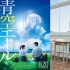 《青空呐喊》新选角 志田未来自曝或不再演学生