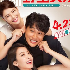 《新野蠻女友》野蠻與暖萌齊飛 顏值共春意一色