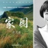 “大自然在说话”发中文版《家园》 张艾嘉献声
