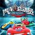 人人喊打的《汽车人》竟拍续集 导演:我知错能改