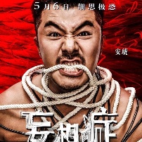 《妄想症》曝束缚版海报引共鸣 为空巢青年发声