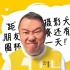 曾志伟助阵《东北往事之破马张飞》 曝萌表情图