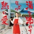 《如滚烫般的恋爱》海报宫泽理惠变身澡堂老板娘