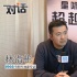 林诣彬:接盘《星际迷航3》必定要承担期待和压力