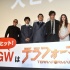 《火星異種》首映見面會(huì)伊藤英明小栗旬互打趣