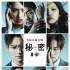 生田斗真《秘密》曝预告海报 松坂桃李举枪自杀