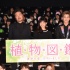 《植物圖鑒》試映 巖田剛典高畑充希自曝理想型