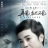 《再見，在也不見》曝海報 蔣雯麗劇中戀情曝光