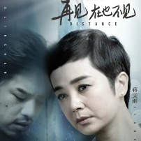 《再見，在也不見》曝海報 蔣雯麗劇中戀情曝光