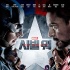 韩国票房:《美国队长3》连庄《侦探洪吉童》领跑