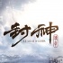 《封神》李連杰范冰冰正邪對(duì)峙 大咖云集上影節(jié)