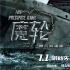懸疑新作《魔輪》定檔7.1 林心如何潤東陷謎案