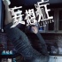 《妄想症》今日惊悚来袭 四大主演“颠覆”人生