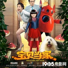 《宝贝当家》曝合家欢版海报 搞笑温馨再度升级