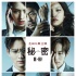 《秘密》杀青见面会 生田斗真松坂桃李忆趣事