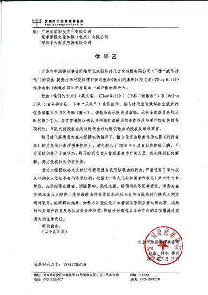 16mins乐队公司发律师函斥《判我有罪》片方侵权